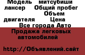  › Модель ­ митсубиши  лансер9 › Общий пробег ­ 140 000 › Объем двигателя ­ 2 › Цена ­ 255 000 - Все города Авто » Продажа легковых автомобилей   